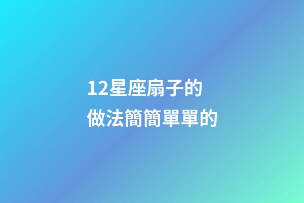 12星座扇子的做法簡簡單單的