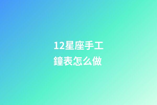 12星座手工鐘表怎么做