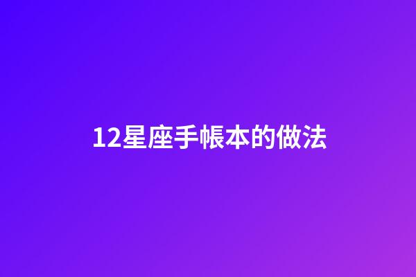 12星座手帳本的做法-第1張-星座運(yùn)勢-玄機(jī)派