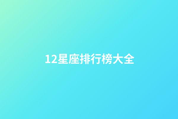 12星座排行榜大全（十二星座真正的排名）-第1張-星座運勢-玄機派