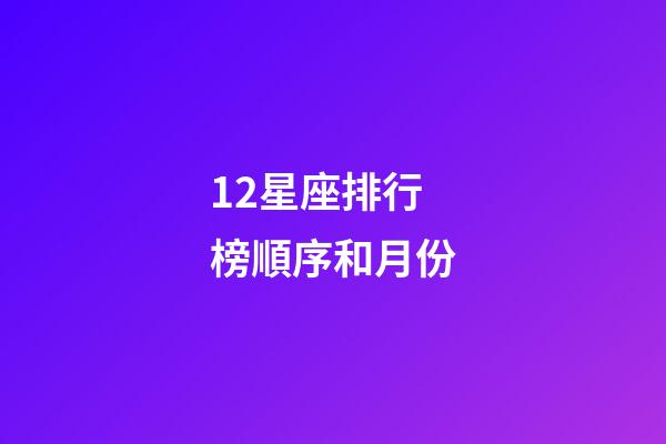12星座排行榜順序和月份-第1張-星座運勢-玄機派