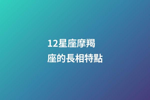 12星座摩羯座的長相特點-第1張-星座運(yùn)勢-玄機(jī)派