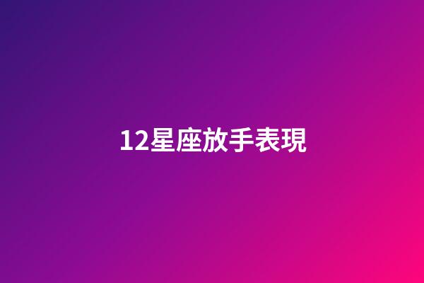 12星座放手表現-第1張-星座運勢-玄機派