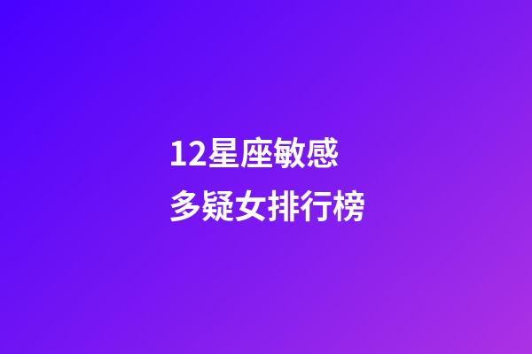 12星座敏感多疑女排行榜-第1張-星座運(yùn)勢-玄機(jī)派