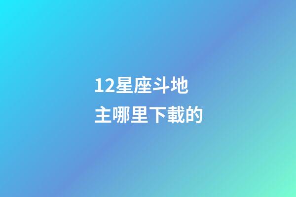 12星座斗地主哪里下載的-第1張-星座運勢-玄機派