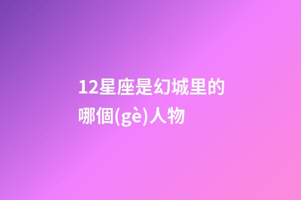 12星座是幻城里的哪個(gè)人物-第1張-星座運(yùn)勢(shì)-玄機(jī)派