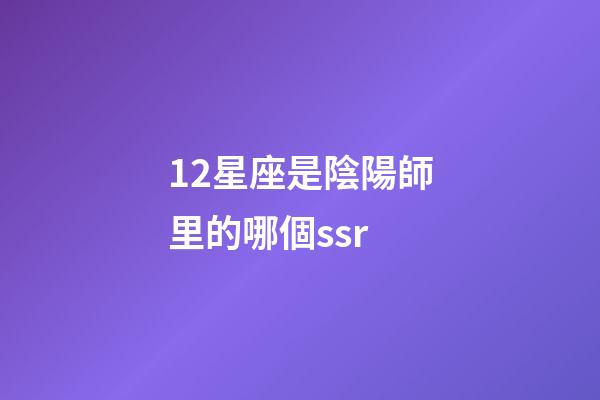 12星座是陰陽師里的哪個ssr