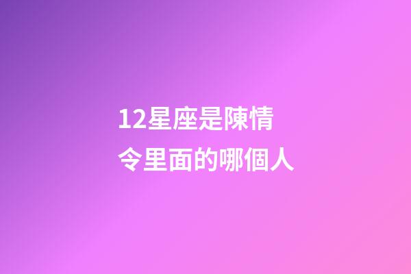 12星座是陳情令里面的哪個人-第1張-星座運勢-玄機派