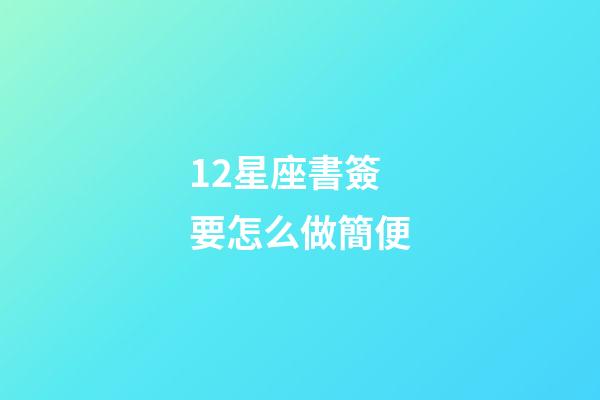 12星座書簽要怎么做簡便-第1張-星座運勢-玄機派