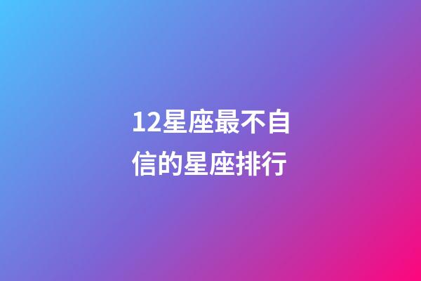 12星座最不自信的星座排行-第1張-星座運(yùn)勢(shì)-玄機(jī)派