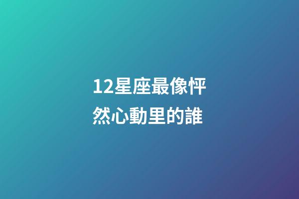 12星座最像怦然心動里的誰-第1張-星座運勢-玄機派