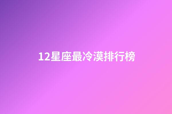 12星座最冷漠排行榜-第1張-星座運勢-玄機派