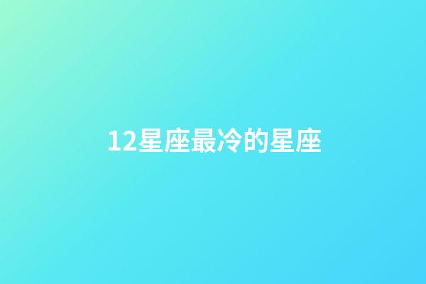 12星座最冷的星座-第1張-星座運勢-玄機派