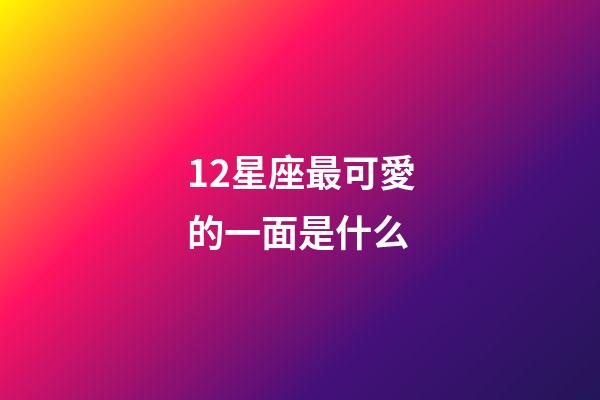 12星座最可愛的一面是什么-第1張-星座運勢-玄機派