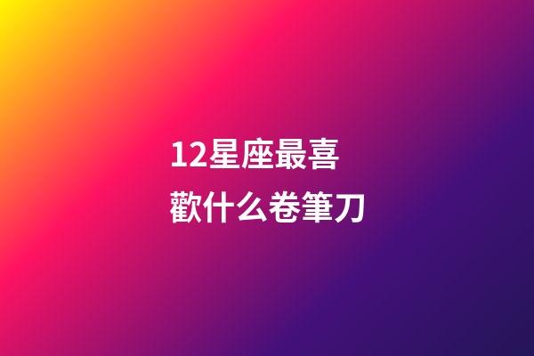 12星座最喜歡什么卷筆刀-第1張-星座運(yùn)勢-玄機(jī)派