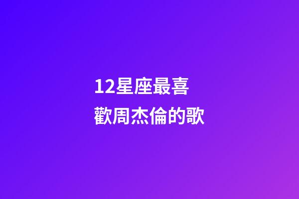 12星座最喜歡周杰倫的歌-第1張-星座運(yùn)勢-玄機(jī)派