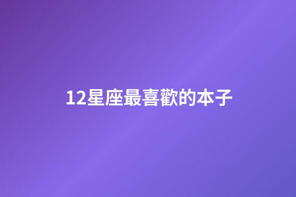 12星座最喜歡的本子-第1張-星座運勢-玄機派