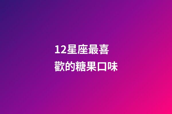 12星座最喜歡的糖果口味-第1張-星座運勢-玄機派