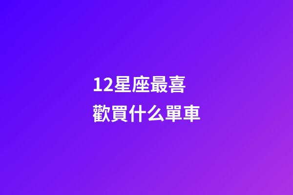 12星座最喜歡買什么單車-第1張-星座運勢-玄機派