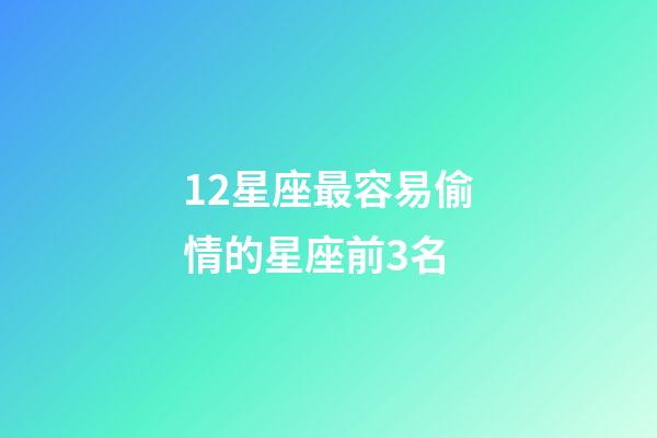 12星座最容易偷情的星座前3名-第1張-星座運勢-玄機派