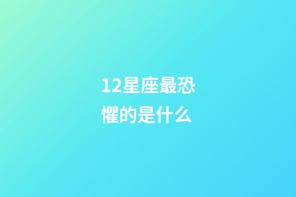 12星座最恐懼的是什么-第1張-星座運(yùn)勢(shì)-玄機(jī)派
