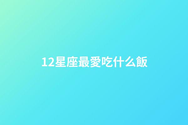 12星座最愛吃什么飯