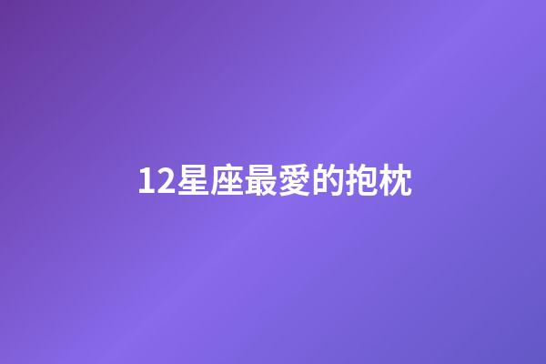 12星座最愛的抱枕-第1張-星座運勢-玄機派