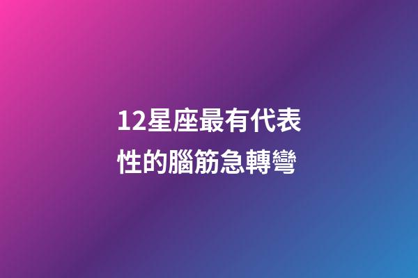 12星座最有代表性的腦筋急轉彎-第1張-星座運勢-玄機派