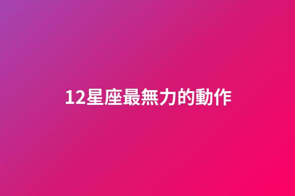 12星座最無力的動作
