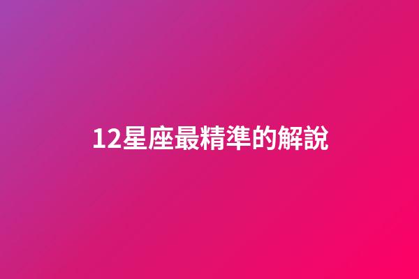 12星座最精準的解說-第1張-星座運勢-玄機派