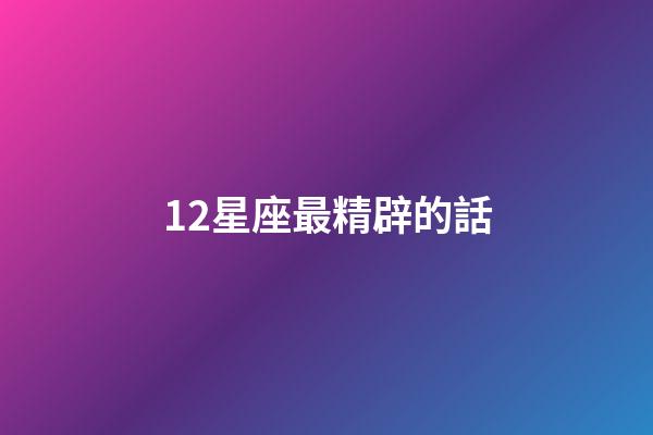 12星座最精辟的話-第1張-星座運勢-玄機派
