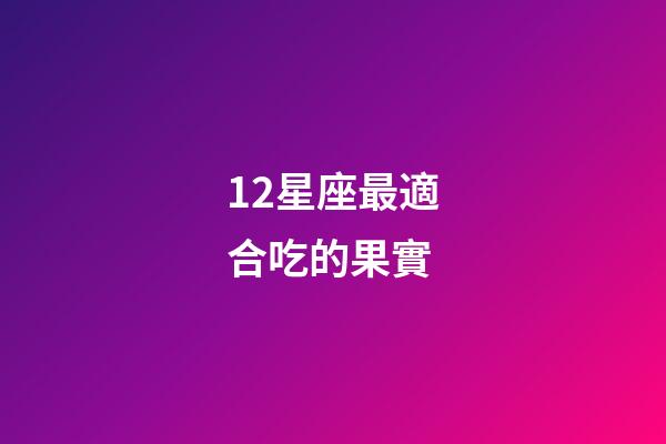 12星座最適合吃的果實-第1張-星座運勢-玄機派