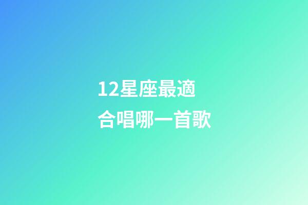 12星座最適合唱哪一首歌-第1張-星座運勢-玄機派