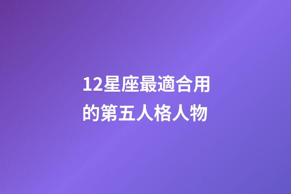 12星座最適合用的第五人格人物-第1張-星座運勢-玄機派