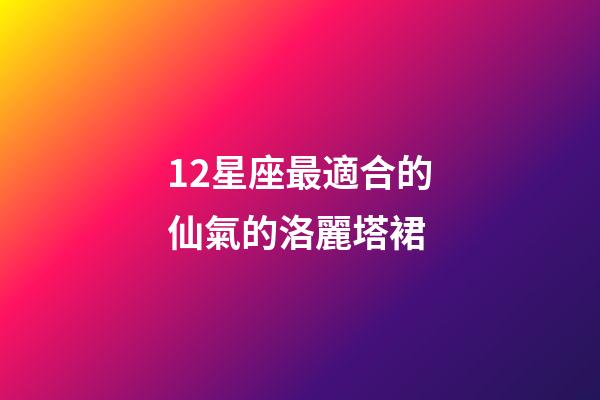 12星座最適合的仙氣的洛麗塔裙-第1張-星座運勢-玄機派