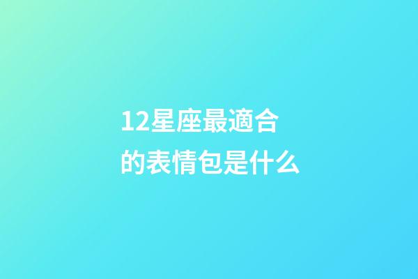 12星座最適合的表情包是什么-第1張-星座運勢-玄機派