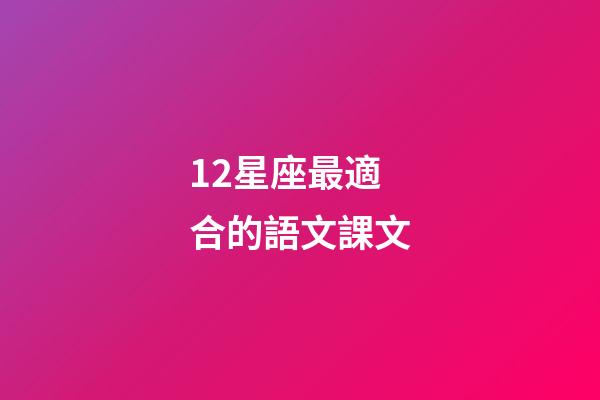 12星座最適合的語文課文