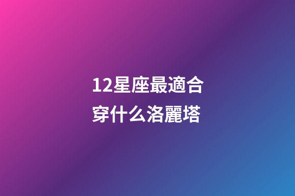 12星座最適合穿什么洛麗塔-第1張-星座運勢-玄機派