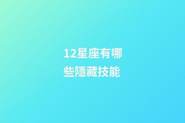 12星座有哪些隱藏技能-第1張-星座運勢-玄機派