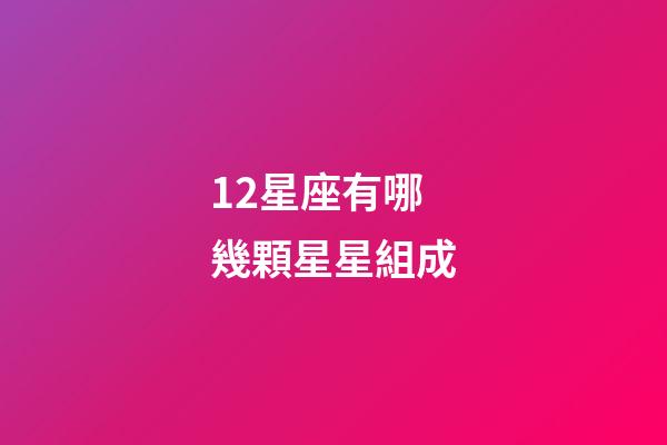 12星座有哪幾顆星星組成-第1張-星座運勢-玄機派