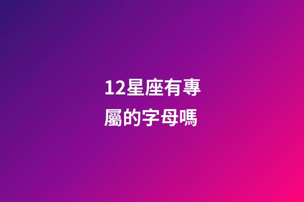 12星座有專屬的字母嗎-第1張-星座運勢-玄機派