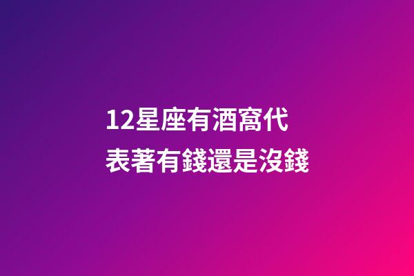12星座有酒窩代表著有錢還是沒錢-第1張-星座運勢-玄機派