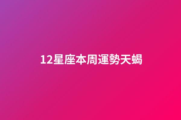 12星座本周運勢天蝎-第1張-星座運勢-玄機派