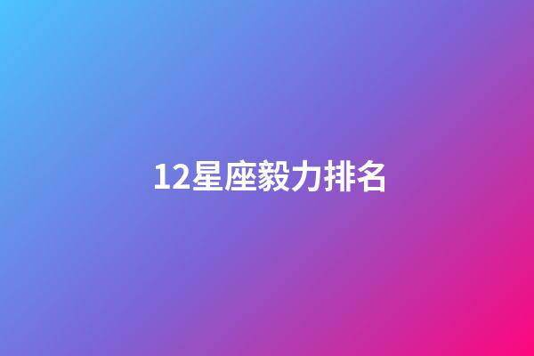 12星座毅力排名-第1張-星座運勢-玄機派