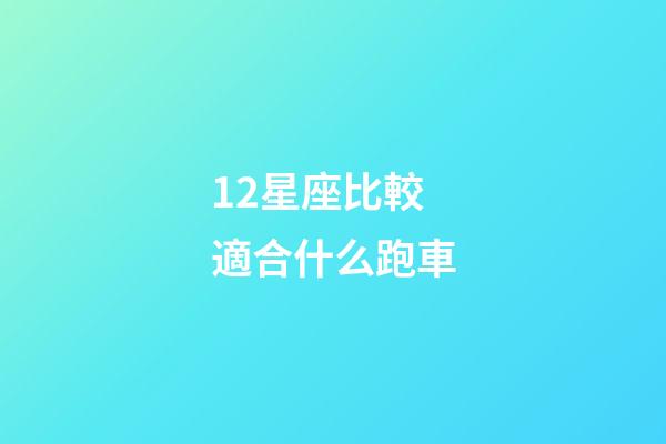 12星座比較適合什么跑車-第1張-星座運(yùn)勢-玄機(jī)派