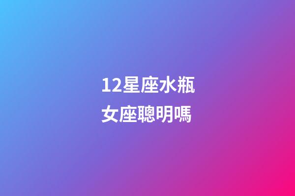 12星座水瓶女座聰明嗎-第1張-星座運勢-玄機派