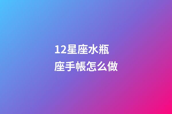 12星座水瓶座手帳怎么做-第1張-星座運勢-玄機派