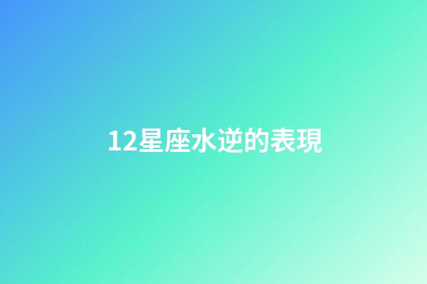 12星座水逆的表現-第1張-星座運勢-玄機派