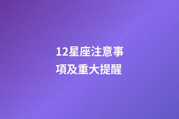12星座注意事項及重大提醒-第1張-星座運勢-玄機派