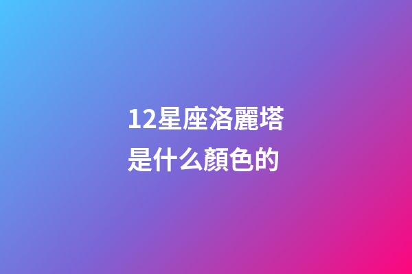 12星座洛麗塔是什么顏色的-第1張-星座運勢-玄機派